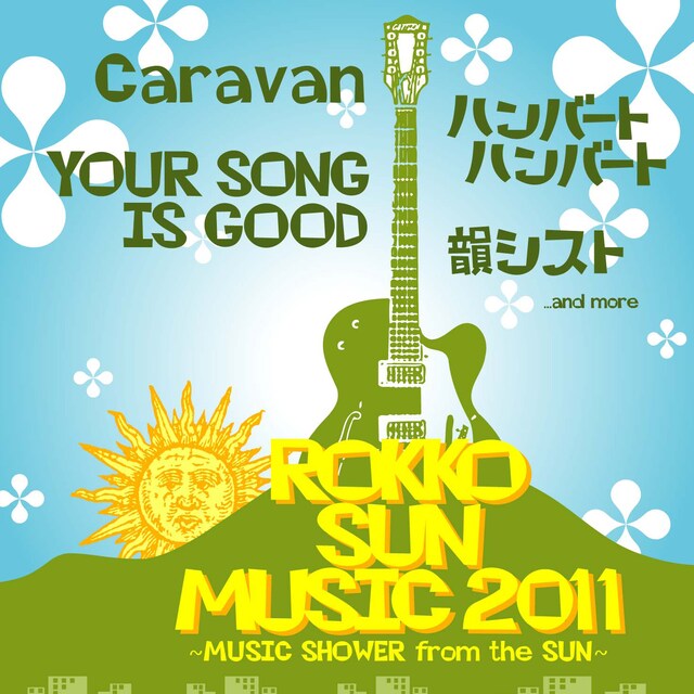 「ROKKO SUN MUSIC 2011」フライヤー