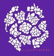 にせんねんもんだい初ライブ盤＆ペンペンズスプリット発売