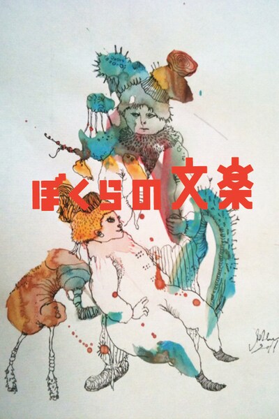 「ぼくらの文楽」キービジュアル