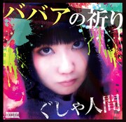 アルバム「ババアの祈り」ジャケット