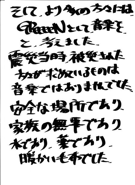 GReeeeN直筆コメント