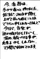 GReeeeN直筆コメント