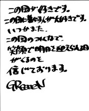 GReeeeN直筆コメント