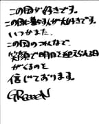 GReeeeN直筆コメント