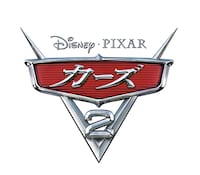 映画「カーズ2」日本版ロゴマーク (C) Disney/Pixar. All Rights Reserved.