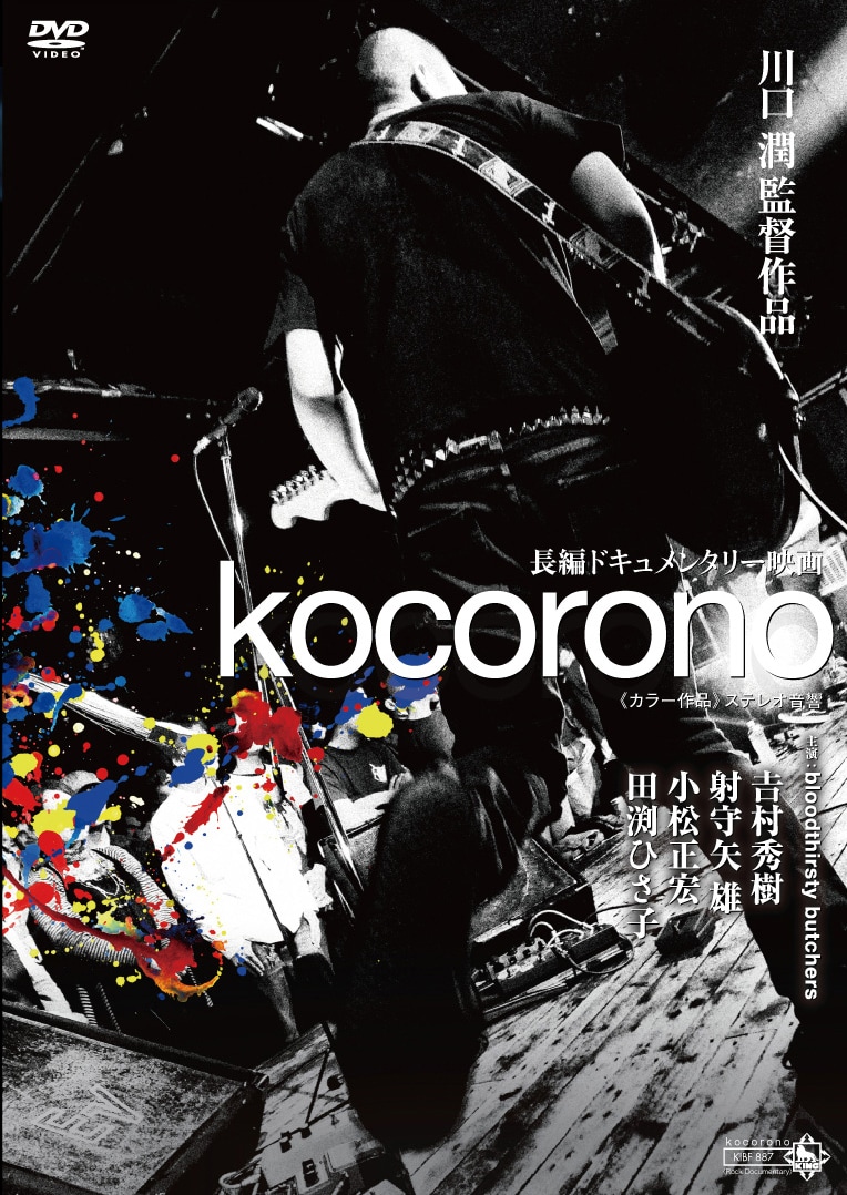bloodthirsty butchers「kocorono」DVDジャケット
