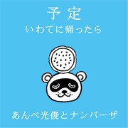 あんべ光俊とナンバーザ「予定 ~いわてに帰ったら~」ジャケット