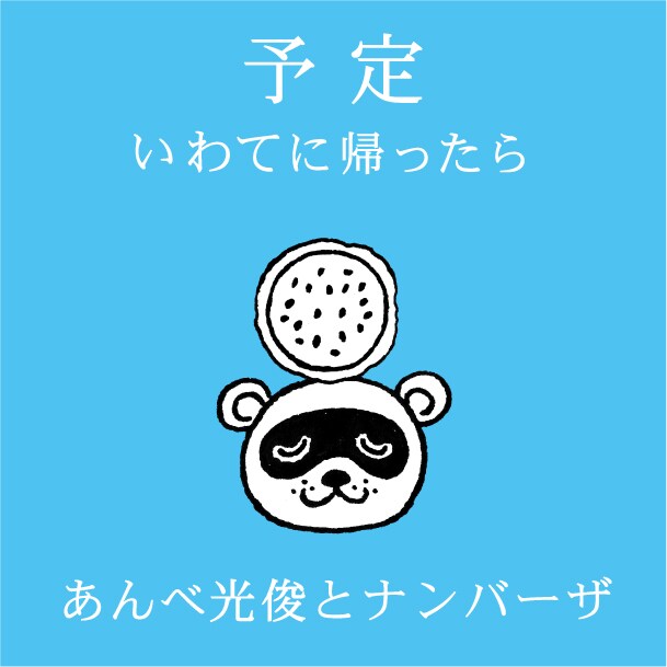 あんべ光俊とナンバーザ「予定 ~いわてに帰ったら~」ジャケット