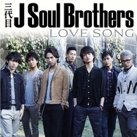 三代目J Soul Brothersのシングル「LOVE SONG」ジャケット
