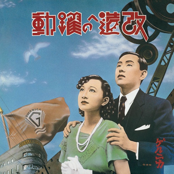 ゲルニカ「改造への躍動」ジャケット