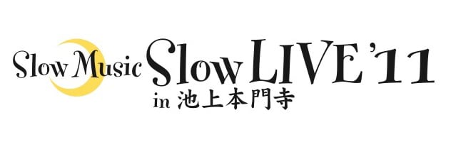 写真は「Slow Music Slow LIVE '11 in 池上本門寺」ロゴマーク。