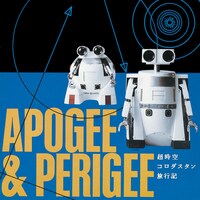 アポジー＆ペリジー「超時空コロダスタン旅行記」ジャケット
