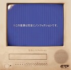 完全にノンフィクション初全国流通作品を明日リリース