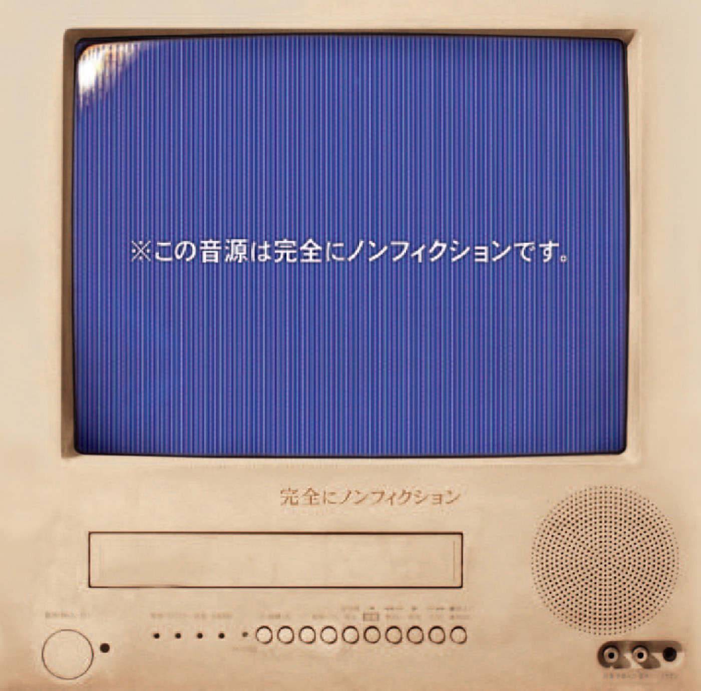 ミニアルバム「※この音源は完全にノンフィクションです。」ジャケット