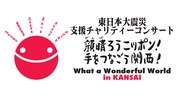 万博公園で週末チャリティコンサート、ライブハウス中継も
