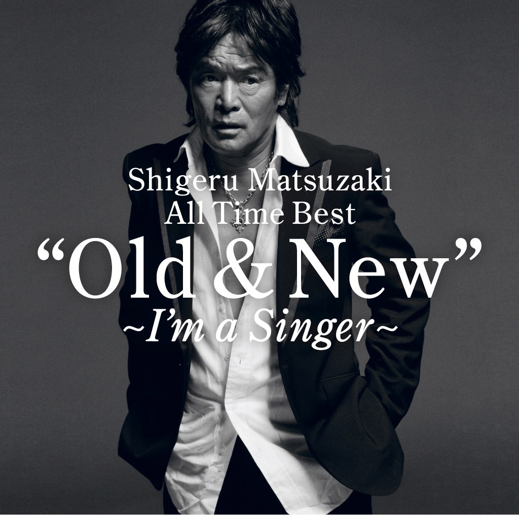 写真はアルバム「Shigeru Matsuzaki All Time Best "Old &New" ～I'm a Singer～」ジャケット。