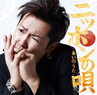 アルバム「ニッポンの唄～あいのうた～」ジャケット