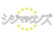 シジマサウンズのオフィシャルサイトでは「すみれ」の試聴を実施中。