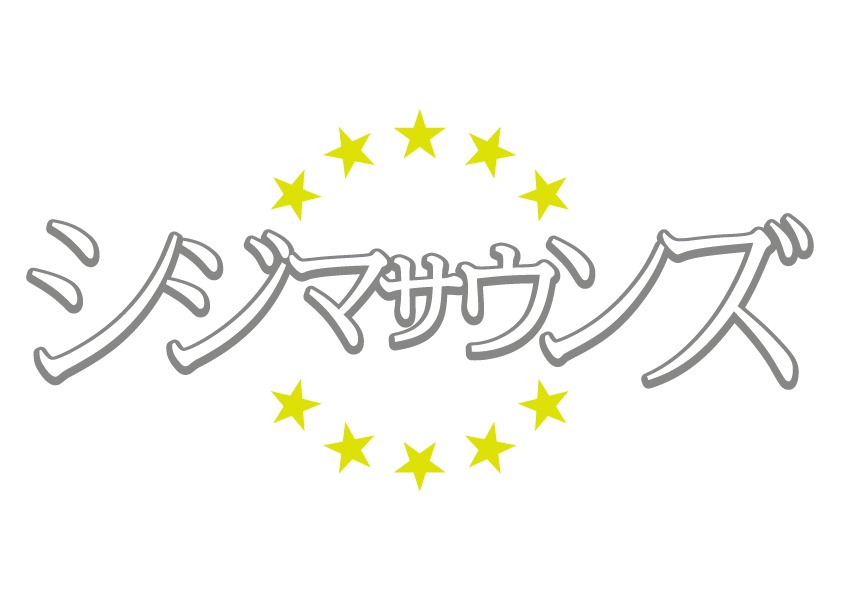 シジマサウンズのオフィシャルサイトでは「すみれ」の試聴を実施中。