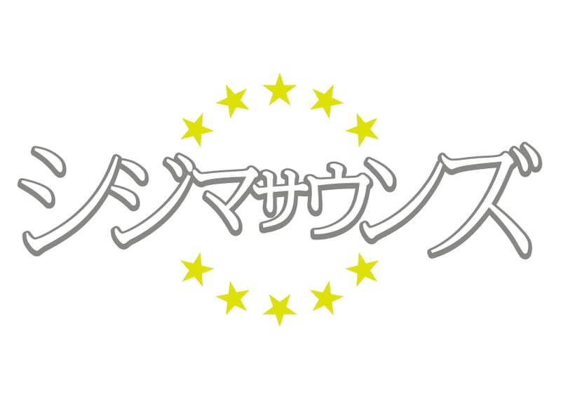 シジマサウンズのオフィシャルサイトでは「すみれ」の試聴を実施中。