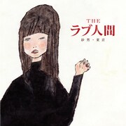 シングル「砂男 / 東京」ジャケット