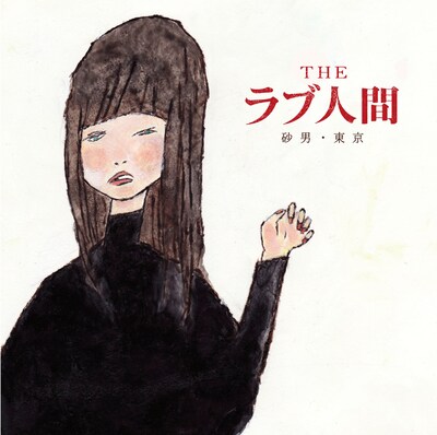 シングル「砂男 / 東京」ジャケット