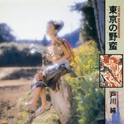 戸川純「東京の野蛮」ジャケット