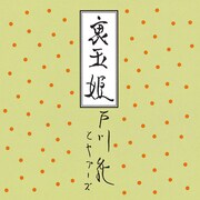 戸川純とヤプーズ「裏玉姫」ジャケット