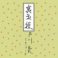 戸川純とヤプーズ「裏玉姫」ジャケット