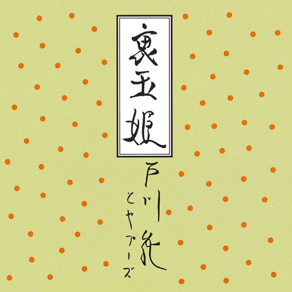 戸川純とヤプーズ「裏玉姫」ジャケット