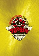 つるの剛士の武道館＆つるロックフェスを収めた総決算DVD