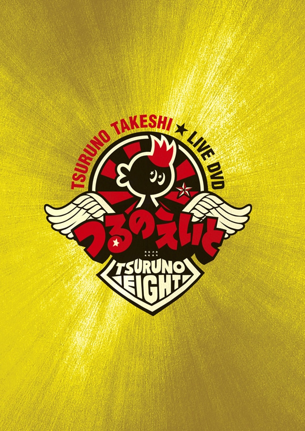 DVD「つるのえいと」パッケージ