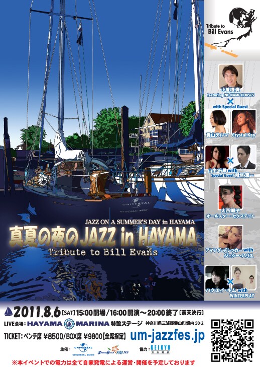 イベント詳細は「真夏の夜のJAZZ in HAYAMA ～Tribute to Bill Evans」特設サイトにて確認を。