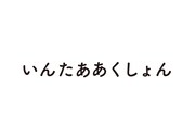 「いんたああくしょん」ジャケット