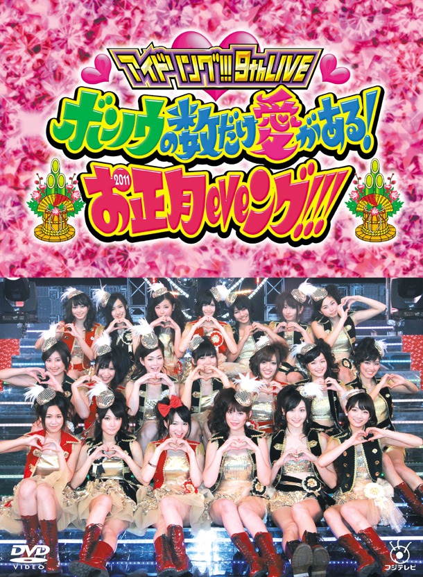 DVD「アイドリング!!! 9thライブ ボンノウの数だけ愛がある!お正月eveング!!!」パッケージ写真