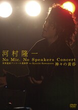 写真はDVD「河村隆一 No Mic. No Speakers Concert 世界遺産アンコール遺跡群 vs Ryuichi Kawamura 神々の黄昏」ジャケット。