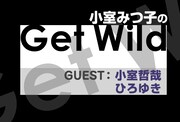 「小室みつ子のGet Wild」ではゲストに聞きたいワイルドな話を募集中。