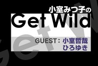 「小室みつ子のGet Wild」ではゲストに聞きたいワイルドな話を募集中。