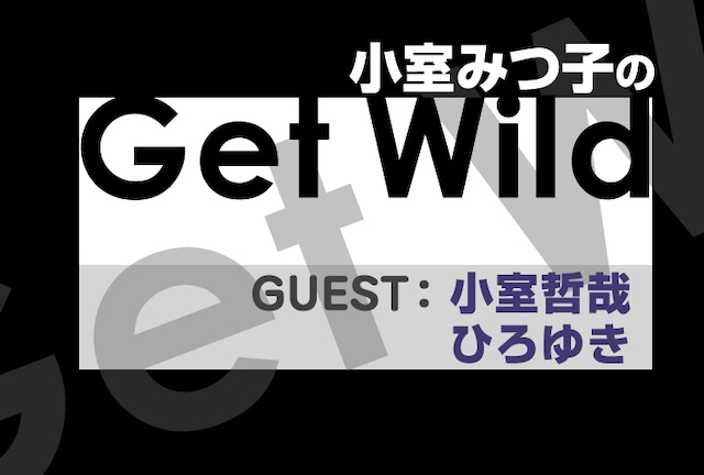 「小室みつ子のGet Wild」ではゲストに聞きたいワイルドな話を募集中。