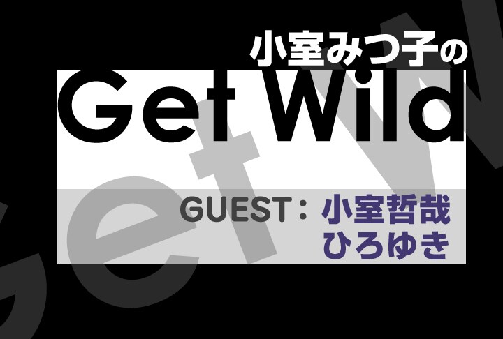 「小室みつ子のGet Wild」ではゲストに聞きたいワイルドな話を募集中。