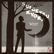 大澤誉志幸新作に名曲セルフカバーやDJ YOGURTリミックス