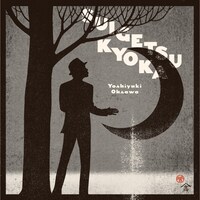 アルバム「水月鏡花」ジャケット