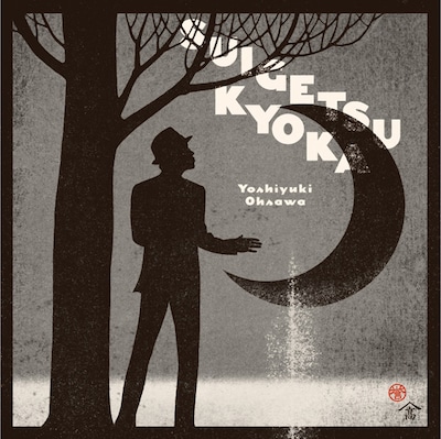 アルバム「水月鏡花」ジャケット