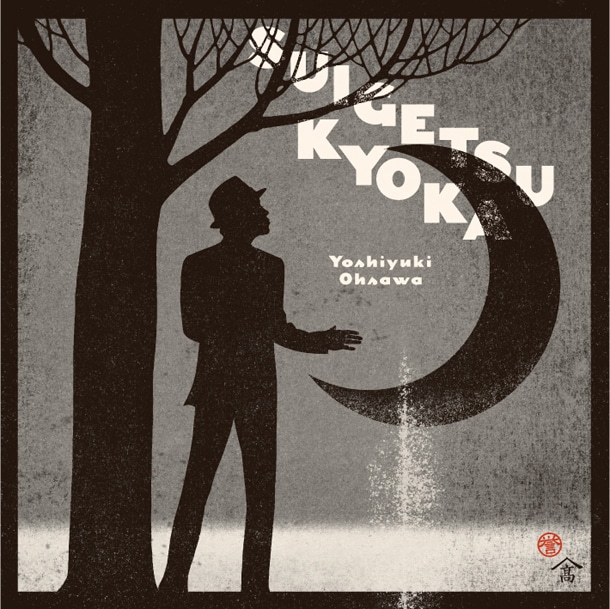 アルバム「水月鏡花」ジャケット