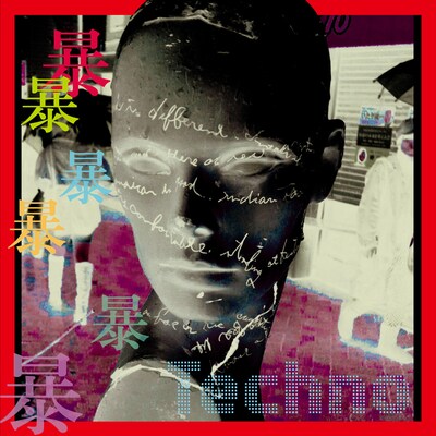 アルバム「1暴2暴3暴4暴5暴6暴、東洋のテクノ。」ジャケット