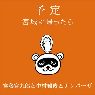 写真は「予定 ～宮城に帰ったら～」ジャケット。ちなみに宮藤官九郎がソロ名義でボーカルを担当するのはこの楽曲が初めてとなる。