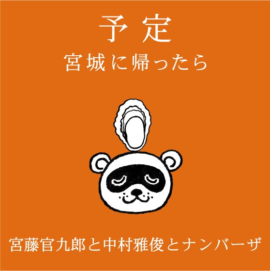 写真は「予定 ～宮城に帰ったら～」ジャケット。ちなみに宮藤官九郎がソロ名義でボーカルを担当するのはこの楽曲が初めてとなる。