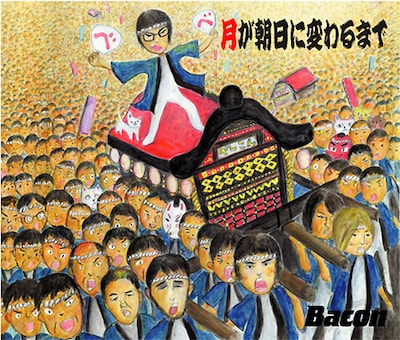 アルバム「月が朝日に変わるまで」ジャケット