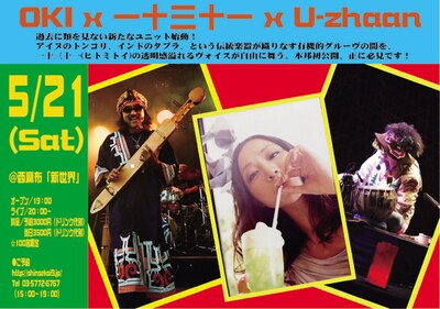 OKI×一十三十一×U-zhaanライブのフライヤー。