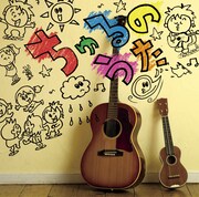 「ちゅるのうた」ジャケット